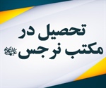 تحصیل در مکتب نرجس (س)